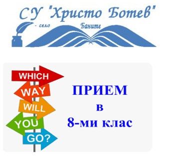 Прием на ученици в VІІІ клас за учебната 2024/2025 година 1
