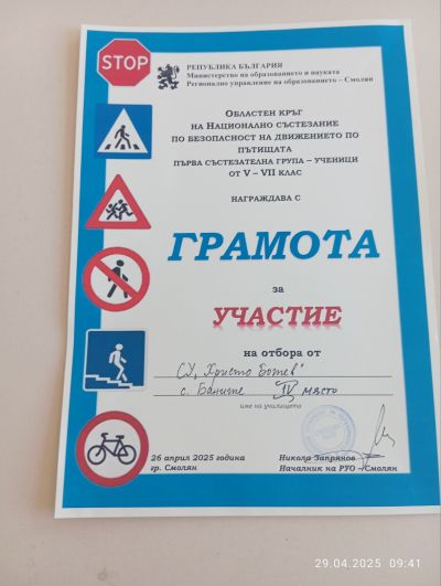Успех на отбора по безопасност на движението по пътищата на областния кръг 7