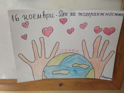 16.11.2022 г. - Международен ден на толерантността ІV клас 6